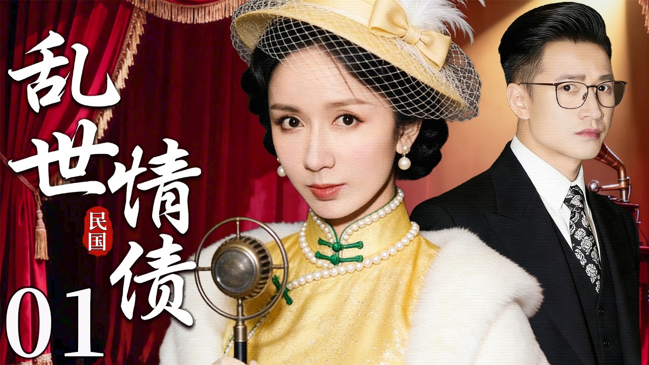 【超好看民国剧】乱世情债 01 |乡野少女身负灭门之仇隐姓埋名做歌女，却意外与仇家儿子情投意合，在爱恨中写尽半生恩怨！（娄艺潇/何晟铭）
