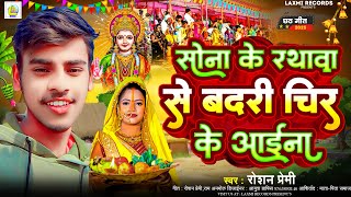 Sonawa Ke Rathwa Se Badari Chir Ke Aai Na | Roshan Premi | New Chhath Puja Song ~ 2025