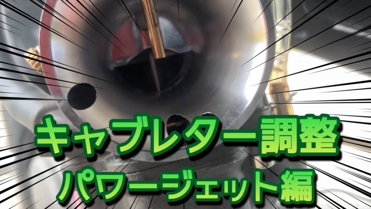キャブレター調整　パワージェット編　