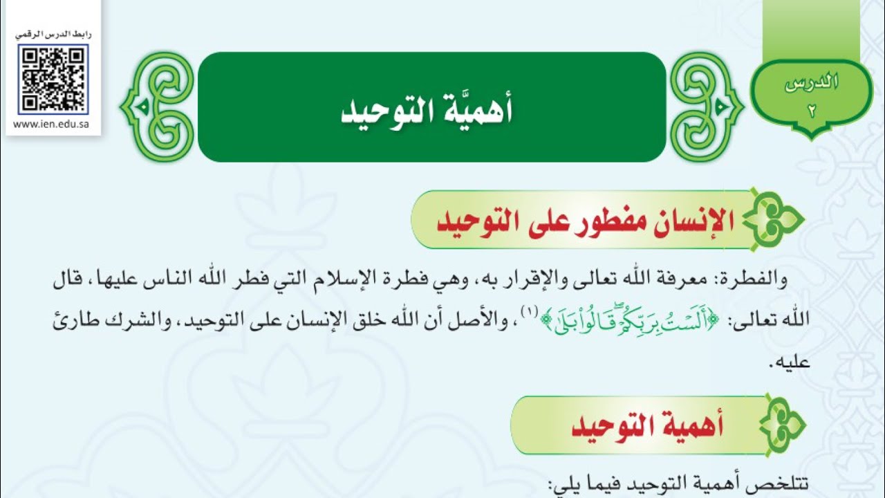 دراسات اسلامية للصف الاول المتوسط الفصل الدراسي الاول/درس أهمية التوحيد/مادة التوحيد