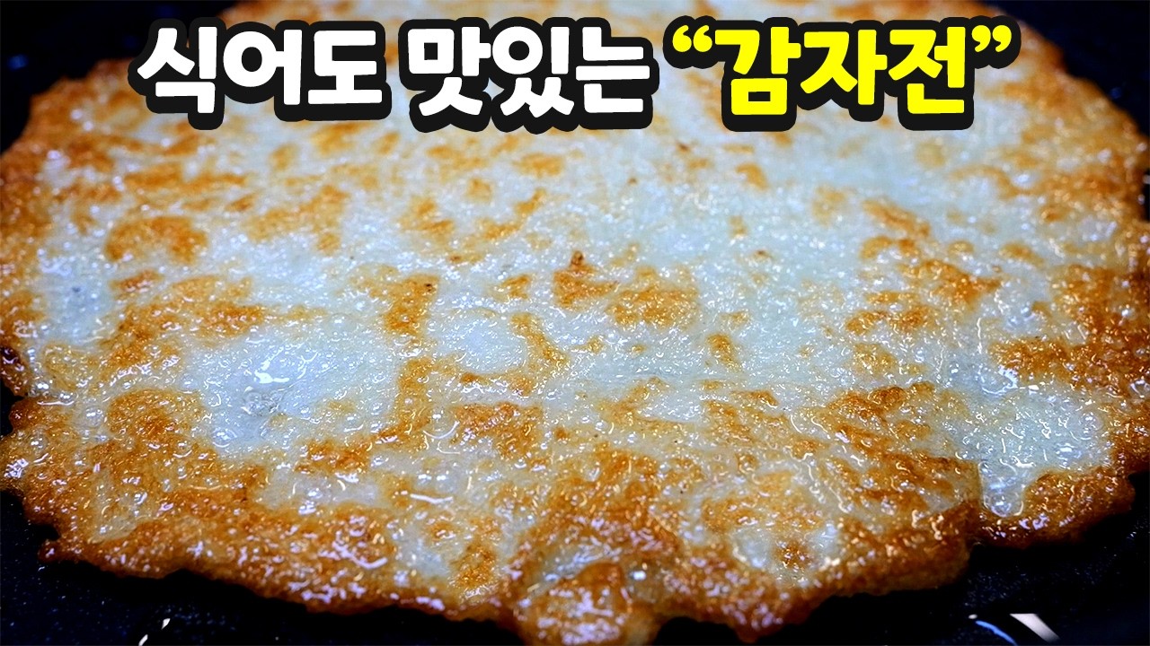 기발한 감자전💛