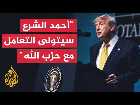 ترمب لفوكس نيوز: الشرع سيكون أكثر دقة من الإسرائيليين في التعامل مع حزب الله