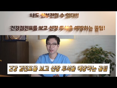 크레아티닌 수치, 나도 신부전일 수 있다 신장기능검사, 건강검진 시 반드시 확인하자!