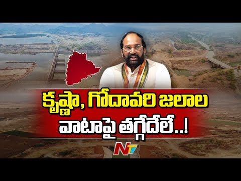 Telangana Water Rights: తగ్గేదేలే.. కృష్ణా, గోదావరి జలాల వాటాపై సీఎం రేవంత్‌ కీలక నిర్ణయం | NTV - NTVTELUGU
