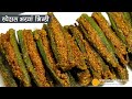 स्वादिष्ट चटपटी खास मसालेदार भरवां भिंडी-स्वाद एसा कि सभी को बहुत पसंद आये -Stuffed Okra with Spices