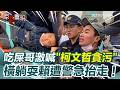 329凱道挺柯事件