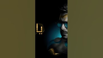 Thumbnail of Ya sattar song - Mohammed hamaki
