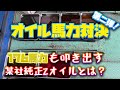 3500円の某社純正Zオイルが驚異の176馬力！高級オイルを完全に蹴散らした