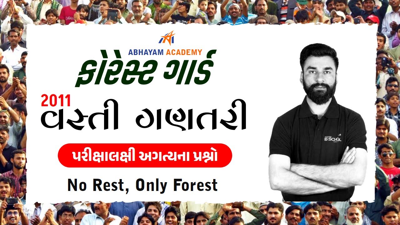 ફોરેસ્ટ ગાર્ડ । 2011 વસ્તી ગણતરી પ્રશ્નો। Geography | ABHAYAM ACADEMY | MER SIR