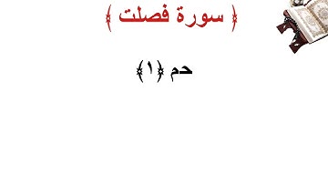 سورة فصلت الأية 1