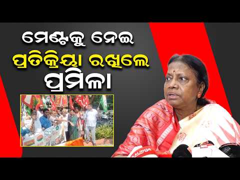 ମେଣ୍ଟକୁ ନେଇ ପ୍ରତିକ୍ରିୟା ରଖିଲେ ପ୍ରମିଳା ବିସ୍ଫୋରକ ବୟାନ ll FOCUS PLUS ||