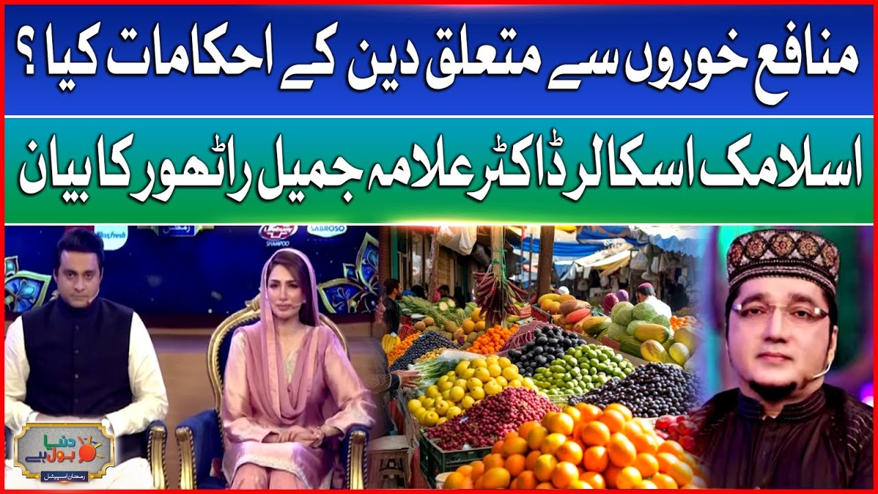 Jamil Rathore What are the religious orders regarding illegal profiteer | Islamic ...