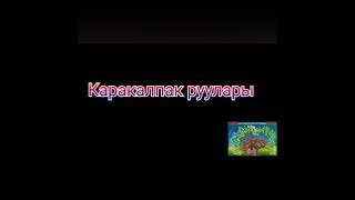 ТЕРИСТАМГАЛЫ РУУЫ. КАРАКАЛПАК РУУЛАРЫ. КИМ КАЙСЫ РУУДАН КОМЕНТКЕ ЖАЗАМЫЗ ДОСЛАР.