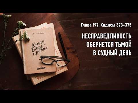 197.1 Книга благонравия. Хадисы 373-375. НЕСПРАВЕДЛИВОСТЬ ОБЕРНЕТСЯ ТЬМОЙ В СУДНЫЙ ДЕНЬ