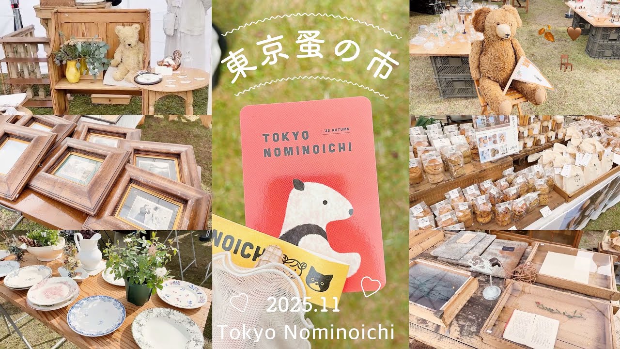 2025年秋🍂の東京蚤の市🧸🧺🪟 | レトロな雑貨や食器探し💭☕️ | 手紙舎✉️ | 四歩 | 一目惚れした購入品◎
