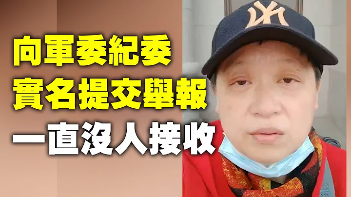 在北京安德里北街21号东门，赵利春已经持续12个工作日等待向军委纪委提交举报信，控告军职以上领导干部贪腐违纪违法及联勤保障部队造假的证据、至今一直没人接收无法及时正常提交。| #大纪元新闻网 - 天天要闻