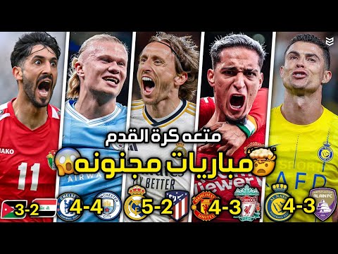 أجمل  مباريات في موسم  مباريات مجنونه وممتعه جنون المعلقين 