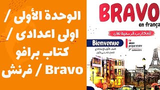 درس1| اولى 1 اعدادى |chez la famille farag |وحدة اولى