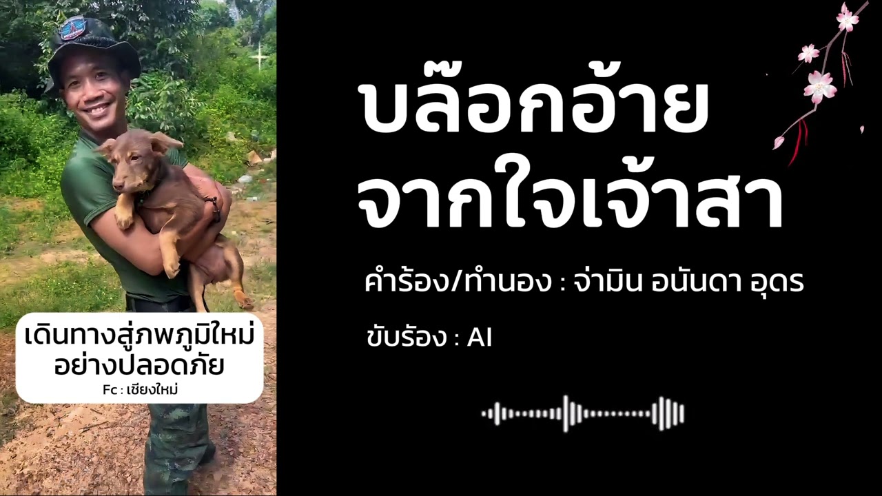 บล๊อกอ้ายจากใจเจ้าสา - จ่ามิน อนันดา อุดร