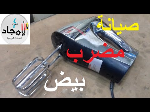 مضرب بيض يعمل ورزاع المضرب لا يدور  تغيير تروس المضرب الكهربي