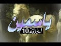 المسلسل الجزائري ياسمين الحلقة 10 