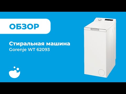 Обзор стиральной машины Gorenje WT 62093 | ВсеСтиральные.com