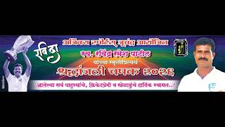 स्व.रविंद्र रमेश पाटील स्मृतीप्रित्यर्थ श्रद्धांजली चषक २०२६ आयोजित अजिंक्य स्पोर्टस् जूचंद्र