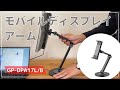 モバイルディスプレイ用アーム　GP-DPA17L/B　GOPPA　モバイルモニター［IODATA］