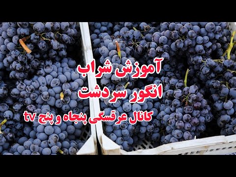 آموزش شراب انگور سردشت