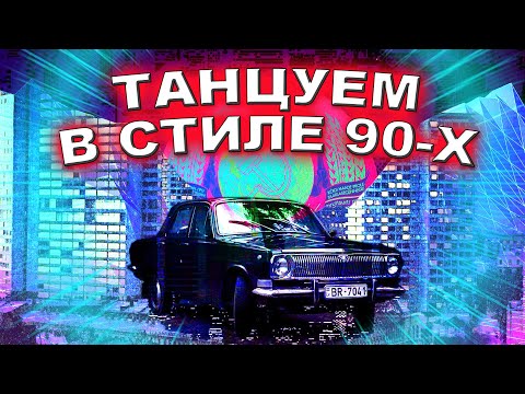 Танцуем В Стиле 90 Х