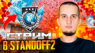 картинка: 🔥СТРИМ STANDOFF 2 #shorts