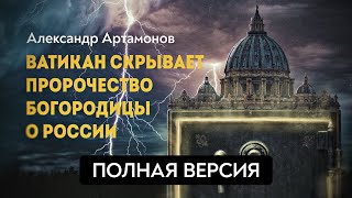 ПОЛНАЯ ВЕРСИЯ. Третья тайна Фатимы