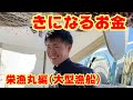 【栄漁丸艤装編】全ての額に驚愕！【越前漁港の大型船】