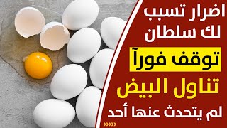 ماذا يحصل لجسمك عند تناول البيض أفضل علاج وفوائد البيض وصفة رقم1ويعالج الكثير من الأمراض فوائد البيض