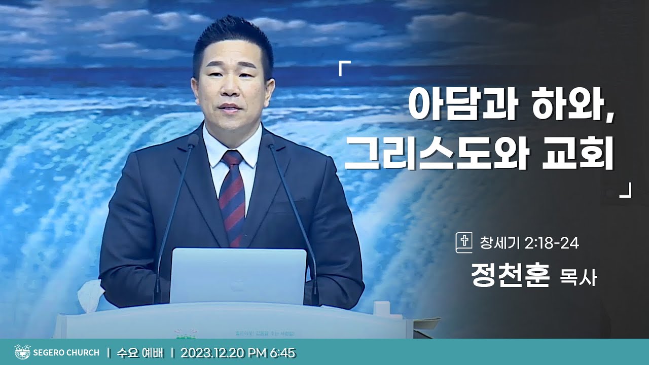 [2023-12-20] 수요예배 정천훈목사 : 아담과 하와,그리스도와 교회 (창2장18절~24절)