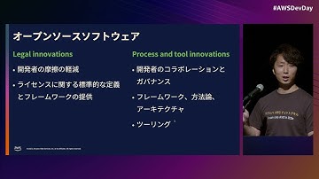 [F-5] 「生成系 AI 」と「ソフトウェアライセンス」の今 | AWS Dev Day 2023 Tokyo #AWSDevDay