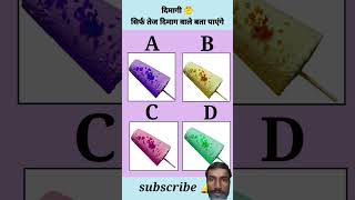ice-cream का कलर बताएं 😱|| #shorts #funny #trending #gkinhindi #dimagi #gkfacts #gkquiz #gk #quiz