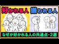 【好かれる人・嫌われる人】なぜか好かれる人の共通点・2選|しあわせ心理学