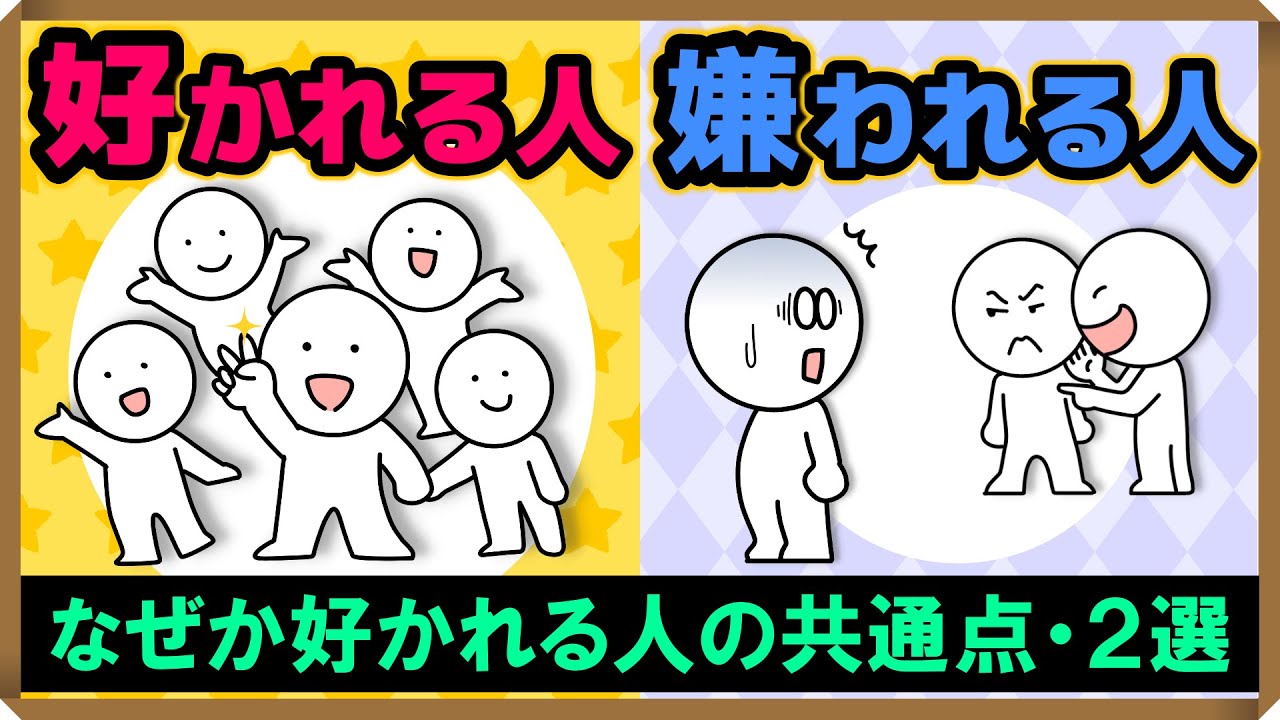 【好かれる人・嫌われる人】なぜか好かれる人の共通点・2選｜しあわせ心理学
