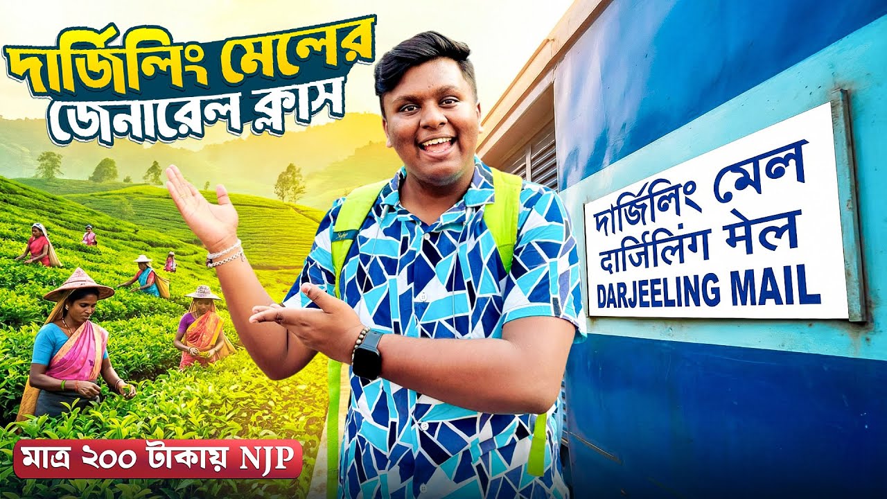 দার্জিলিং মেল এ ফাঁকা জেনারেল কামরার অভিজ্ঞতা | 12343 Darjeeling Mail |Sealdah to NJP Train Journey 