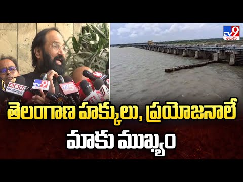 తెలంగాణ హక్కులు, ప్రయోజనాలే మాకు ముఖ్యం : Minister Uttam Kumar Reddy - TV9 - TV9
