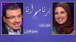 برنامج أنا مع عمرو الليثي - النجمة حنان ترك