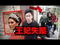 【恐怖貴族】凱特王妃失蹤事件 如何隱藏￼一件王室謀殺案。 | 凱特門 | 修圖門 image