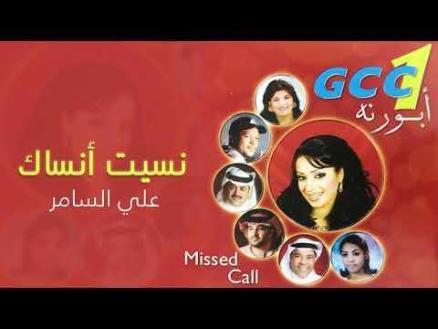 علي السامر نسيت انساك ألبوم أبو رنة