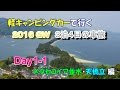 2016GW 軽キャンで行く車旅 Day1 1