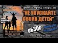 Книга Гордона Ньюфелда "Не упускайте своих детей". Обзор.