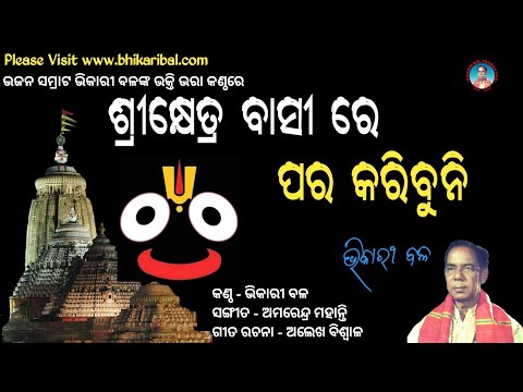 Shrikhetra Basi Re Para Karibuni || Bhikari Bal Jagannath Bhajan || Bhajan Samrat Bhikari Bal