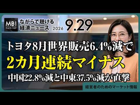 2026/09/29の経済ニュース10選 - トヨタ8月世界販売6.4%減で2カ月連続マイナス 中国22.8%減と中東37.5%減が直撃(動画)