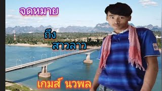 จดหมายถึงสาวลาว - เกมส์ นวพล