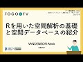 Rを用いた空間解析の基礎と空間データベースの紹介 @ データ解析講習会：AJACS「空間トランスクリプトーム解析を知って・学んで・使う」